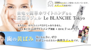 自宅で簡単ホワイトニング｜Le Blanche